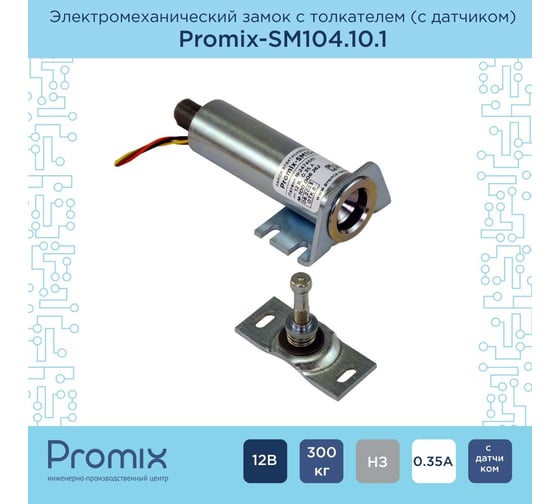 Накладной замок PROMIX с толкателем и датчиком положения двери -SM104.10.1 00-00034952