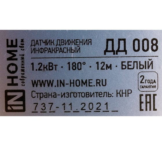 Инфракрасный датчик движения IN HOME ДД 008 1200Вт, 12м, IP44, белый 4690612033839
