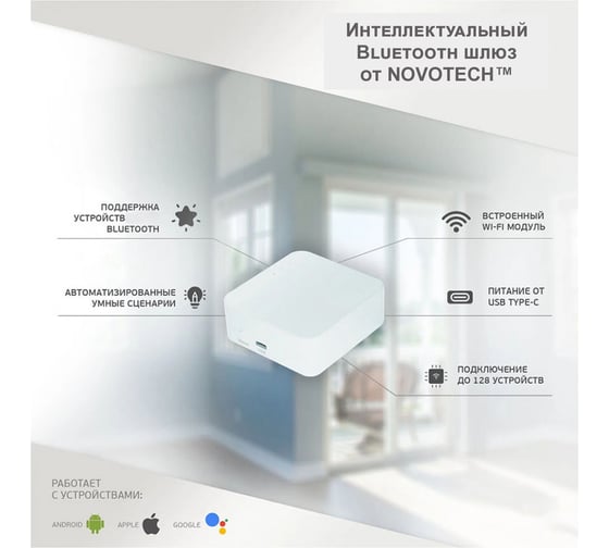 Интеллектуальный Bluetooth-шлюз NOVOTECH Tuya Smart Life для умного дома 359392