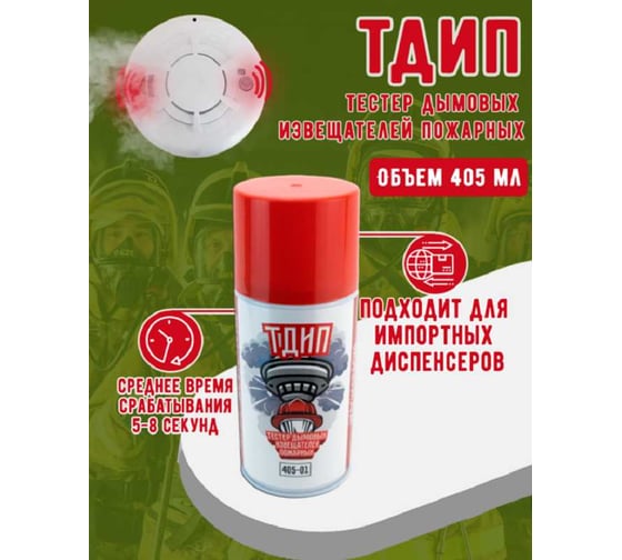 Тестовый аэрозоль дымовых извещателей пожарных ТДИП 405-01 ТДИП/405
