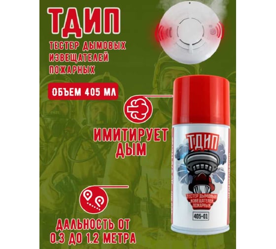 Тестовый аэрозоль дымовых извещателей пожарных ТДИП 405-01 ТДИП/405