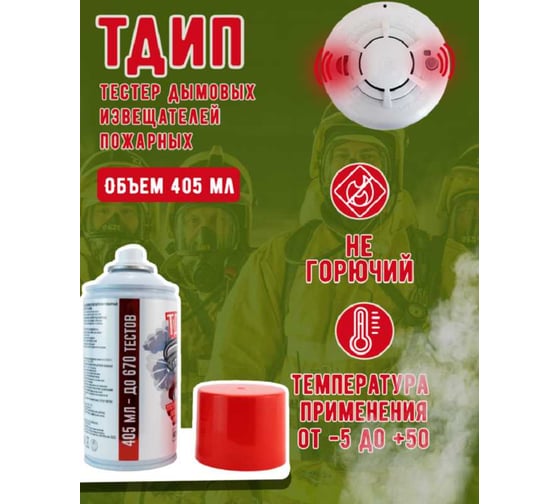 Тестовый аэрозоль дымовых извещателей пожарных ТДИП 405-01 ТДИП/405