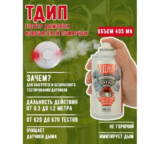 Тестовый аэрозоль дымовых извещателей пожарных ТДИП 405-01 ТДИП/405