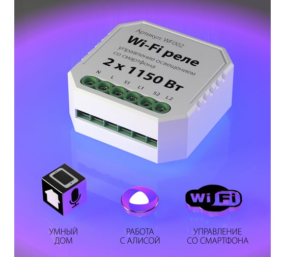 Реле 2 канала Elektrostandard WF002 1150W a047991