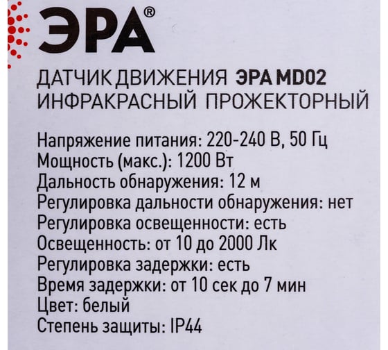 Датчик движения ЭРА MD 02 прожекторный 1200Вт, IP44, 12м 50/750 Б0043808