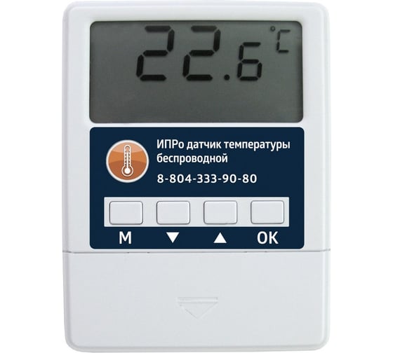 Беспроводной датчик температуры ИПРО 00-00011560