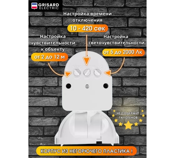 Уличный настенный датчик движения для освещения Grisard Electric 12м GRE-020-0002