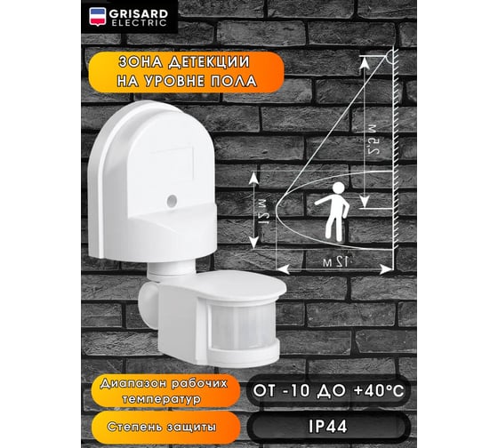 Уличный настенный датчик движения для освещения Grisard Electric 12м GRE-020-0002