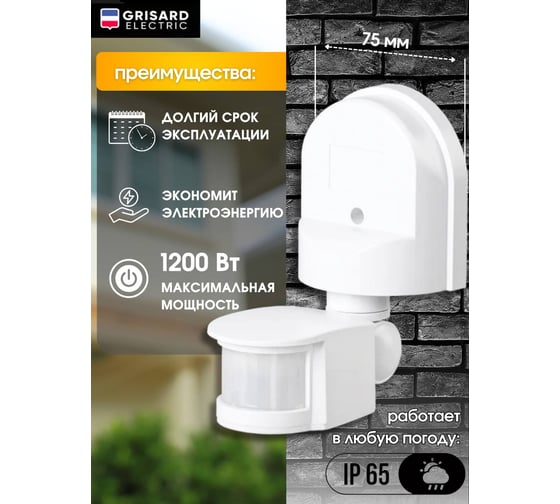 Уличный настенный датчик движения для освещения Grisard Electric 12м GRE-020-0002