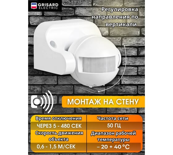 Уличный настенный датчик движения для освещения Grisard Electric 6м GRE-020-0001