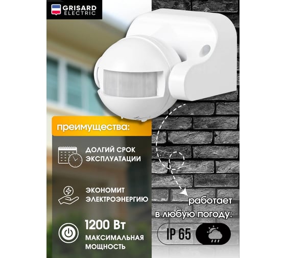 Уличный настенный датчик движения для освещения Grisard Electric 6м GRE-020-0001