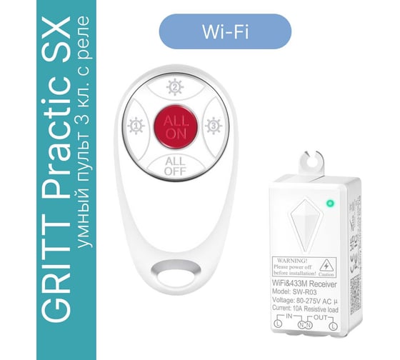 Умный пульт GRITT Practic SX 3кл. комплект: 1 пульт, 1 радиореле 1000Вт 21118