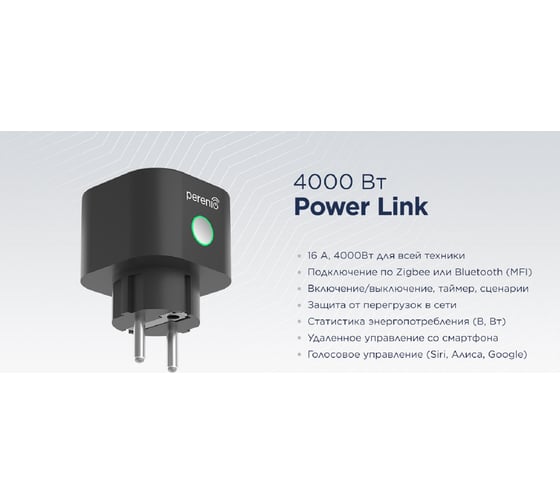Умная Розетка Perenio Smart Power Link PEHPL02