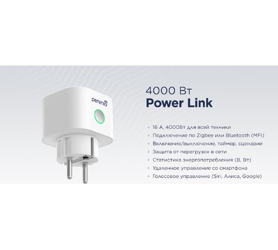 Умная Розетка Perenio Smart Power Link PEHPL01