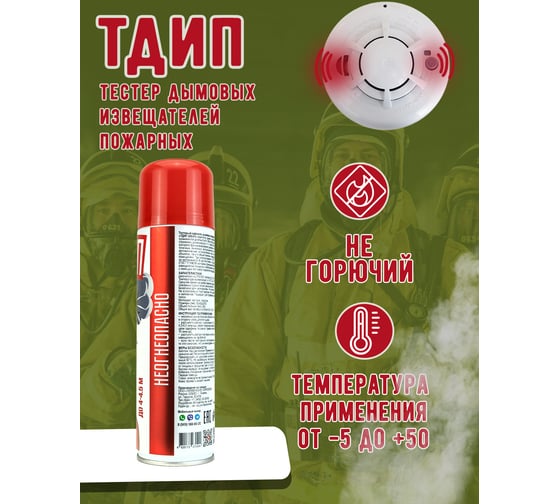 Тестовый аэрозоль дымовых извещателей пожарных ТДИП « 345-01», вертикальный распылитель ТДИП/345В