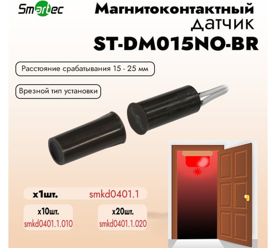 Магнитоконтактный датчик Smartec ST-DM015NO-BR НР, коричневый, врезной для деревянных дверей smkd0401.1