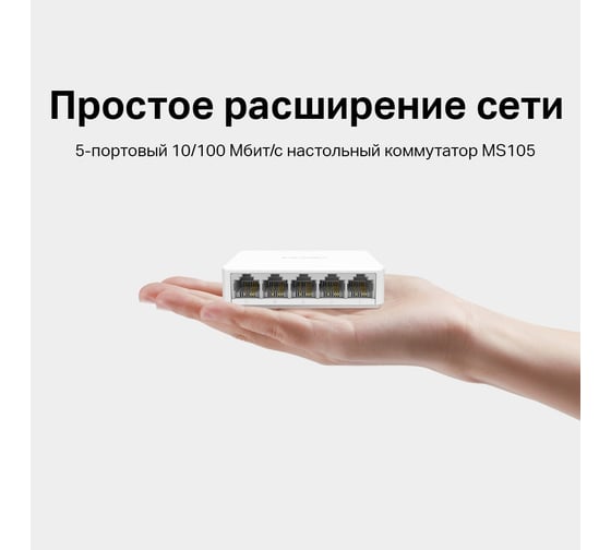 Коммутатор MERCUSYS 5x100Mb неуправляемый MS105