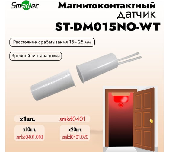 Магнитоконтактный датчик Smartec ST-DM015NO-WT НР, врезной для деревянных дверей smkd0401