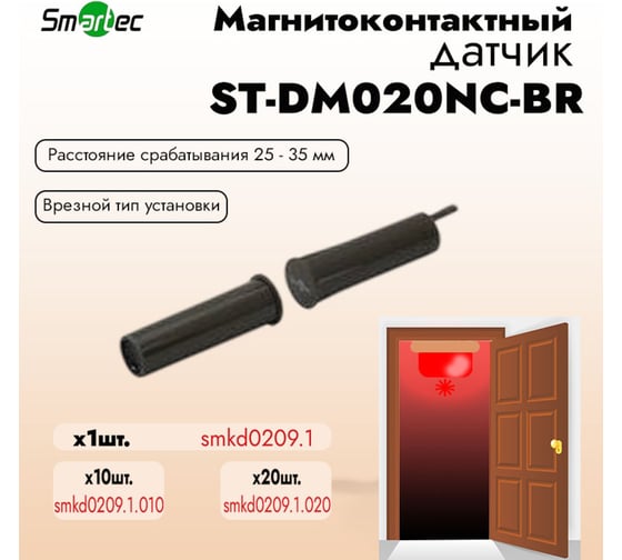 Магнитоконтактный датчикт Smartec ST-DM020NC-BR НЗ, коричневый, врезной для деревянных дверей smkd0209.1