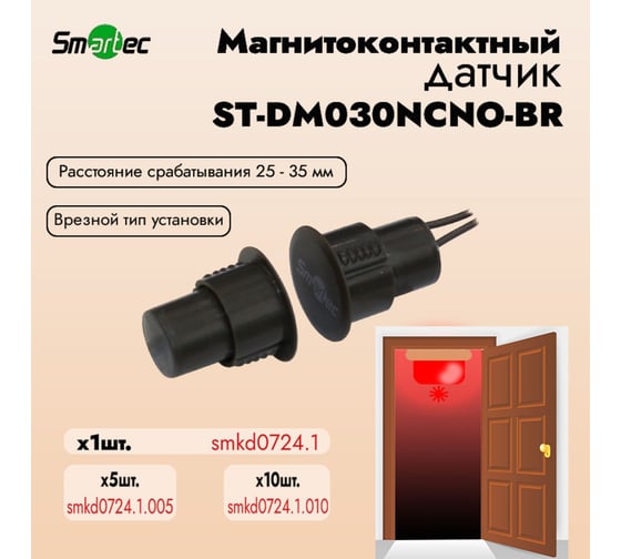 Магнитоконтактный датчик Smartec ST-DM030NCNO-BR НЗ/НР, коричневый, врезной для металлических дверей smkd0724.1
