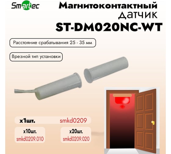 Магнитоконтактный датчик Smartec ST-DM020NC-WT НЗ, белый, врезной для деревянных дверей smkd0209