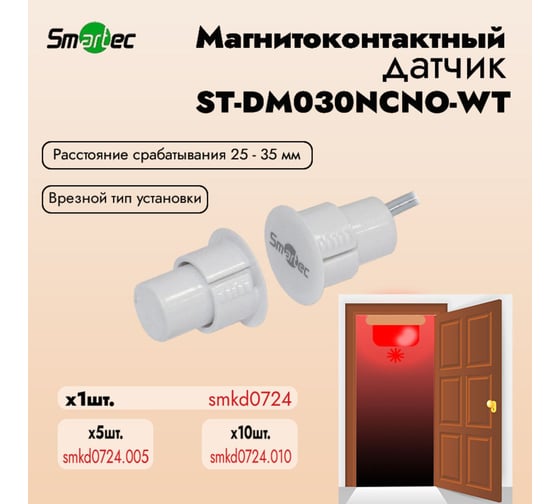 Магнитоконтактный датчик Smartec ST-DM030NCNO-WT НЗ/НР, белый, врезной для металлических дверей smkd0724