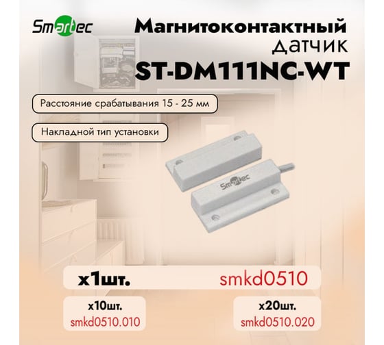Магнитоконтактный датчик Smartec ST-DM111NC-WT НЗ, белый, накладной для деревянных дверей smkd0510