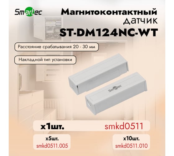Магнитоконтактный датчик Smartec ST-DM124NC-WT НЗ, белый, накладной для деревянных дверей smkd0511