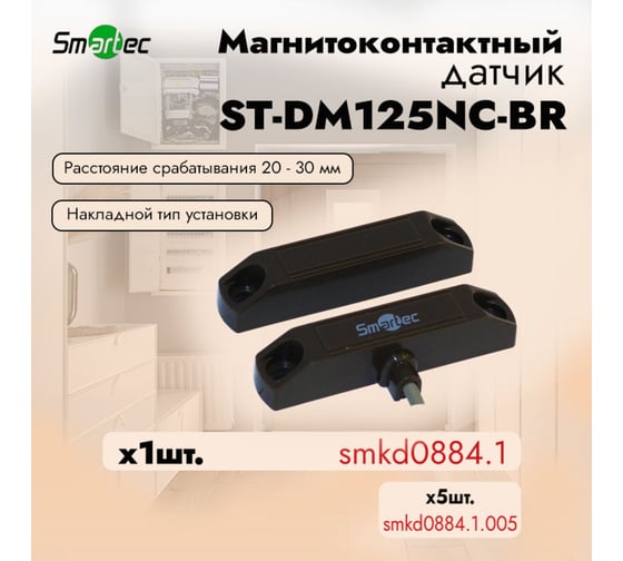 Магнитоконтактный датчик Smartec ST-DM125NC-BR НЗ, коричневый, накладной для деревянных дверей smkd0884.1