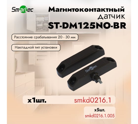 Магнитоконтактный датчик Smartec ST-DM125NO-BR НР, коричневый, накладной для деревянных дверей smkd0216.1