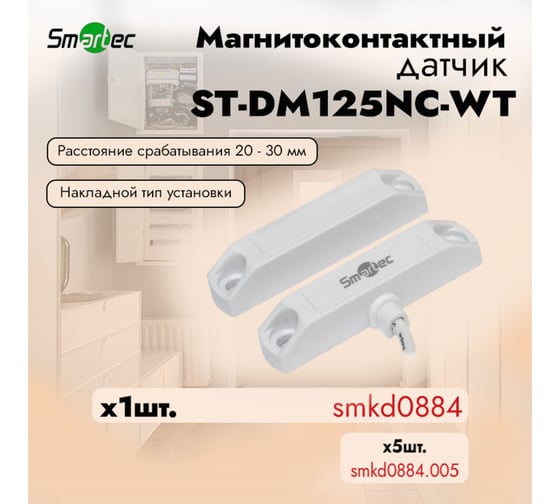 Магнитоконтактный датчик Smartec ST-DM125NC-WT НЗ, белый, накладной для деревянных дверей smkd0884