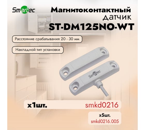 Магнитоконтактный датчик Smartec ST-DM125NO-WT НР, белый, накладной для деревянных дверей smkd0216