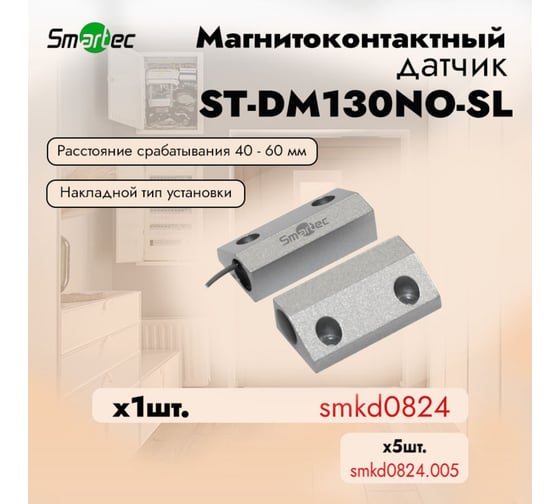 Магнитоконтактный датчик Smartec ST-DM130NO-SL НР, серебряный, накладной для металлических дверей smkd0824