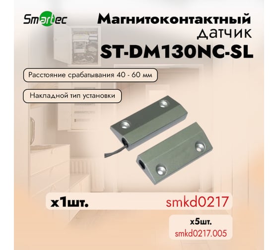Магнитоконтактный датчик Smartec ST-DM130NC-SL НЗ, серебряный, накладной для металлических дверей smkd0217