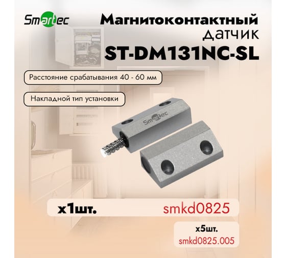 Магнитоконтактный датчик Smartec ST-DM131NC-SL НЗ, серебряный, накладной для металлических дверей, металлорукав smkd0825