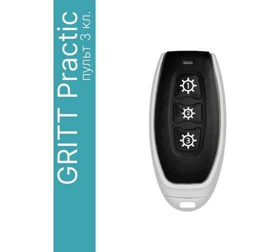 Пульт GRITT Practic 3 клавиши 433МГц 21001