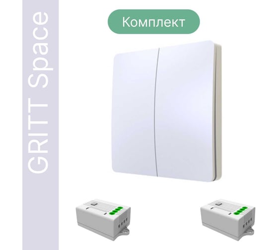 Дистанционный 2клавишный выключатель GRITT Space белый комплект: 1 выключатель IP67, 2 радиореле 1000Вт 13105