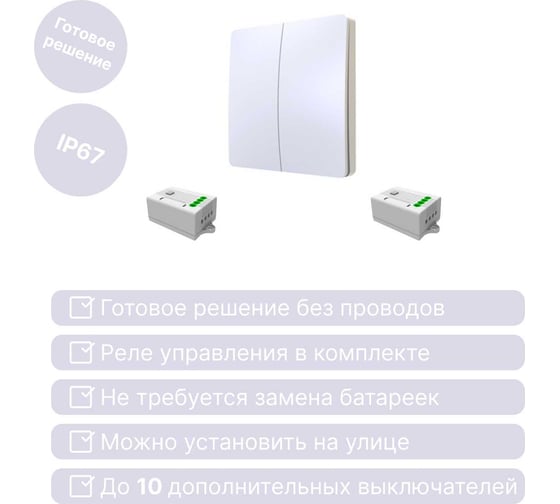 Дистанционный 2клавишный выключатель GRITT Space белый комплект: 1 выключатель IP67, 2 радиореле 1000Вт 13105