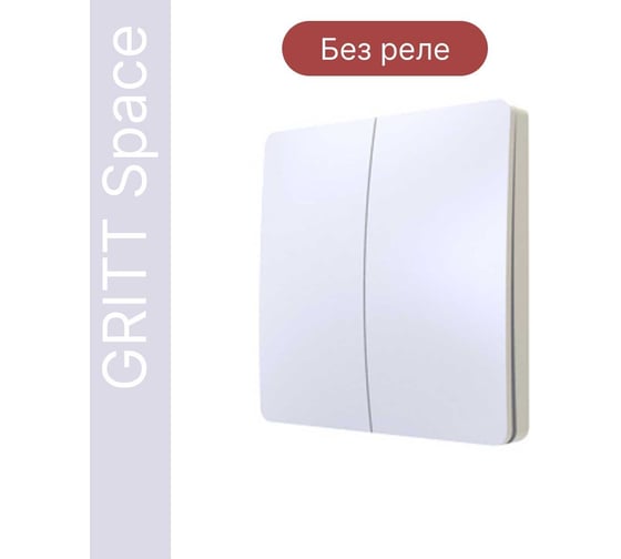 Дистанционный 2-клавишный выключатель GRITT Space белый, IP67, без реле 13002