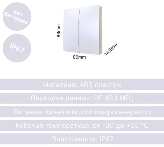 Дистанционный 2-клавишный выключатель GRITT Space белый, IP67, без реле 13002