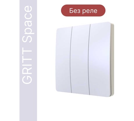 Дистанционный 3-клавишный выключатель GRITT Space белый, без реле, IP67 13003