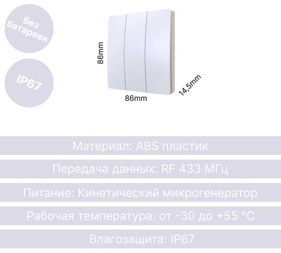 Дистанционный 3-клавишный выключатель GRITT Space белый, без реле, IP67 13003