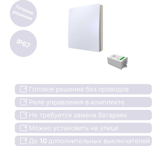 Дистанционный 1клавишный выключатель GRITT Space белый комплект: 1 выключатель IP67, 1 радиореле 1000Вт 13104
