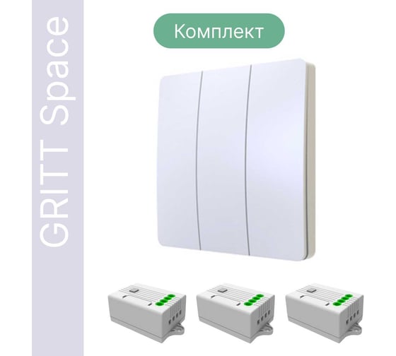 Дистанционный 3-клавишный выключатель GRITT Space белый комплект: 1 выключатель, 3 радиореле, 1000Вт, IP67 13106