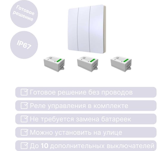 Дистанционный 3-клавишный выключатель GRITT Space белый комплект: 1 выключатель, 3 радиореле, 1000Вт, IP67 13106