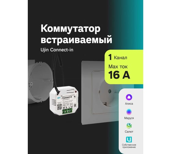 Коммутатор встраиваемый  Connect-in Ujin UCI-W-1С16A-M