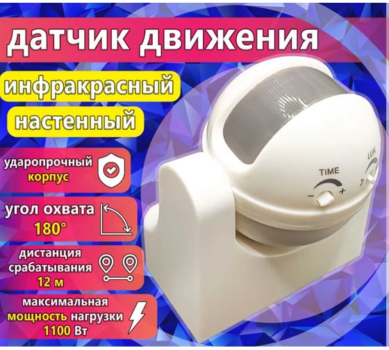 Датчик движения настенный инфракрасный Агиро 180 градусов, 1100 Вт, до 12 м, IP44 DATCHIK