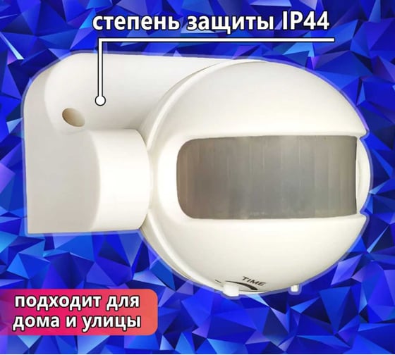 Датчик движения настенный инфракрасный Агиро 180 градусов, 1100 Вт, до 12 м, IP44 DATCHIK