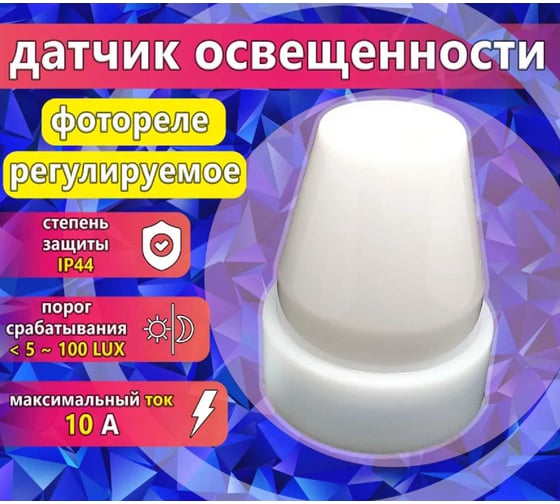 Датчик освещенности Агиро Фотореле 10А, 220В, уличный, IP44 FOTO