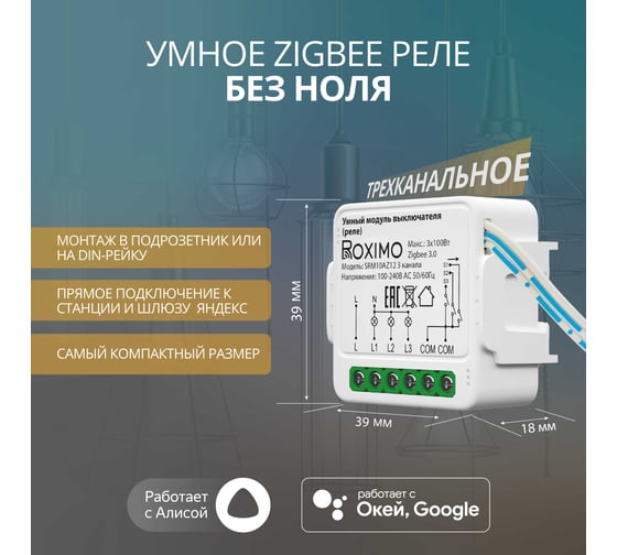 Умный Zigbee модуль выключателя реле Roximo трехканальный, с Алисой SRM10AZ12-3